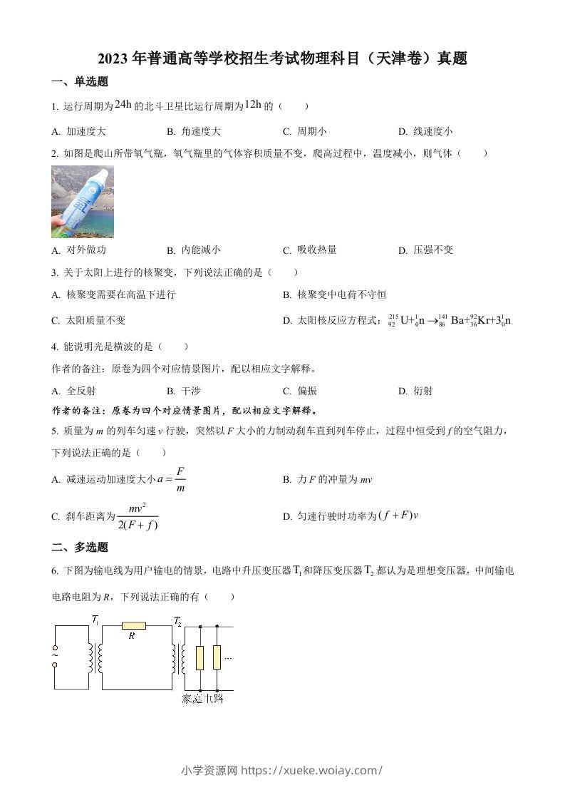 2023年高考物理试卷（天津）（空白卷）-六八学科资料网