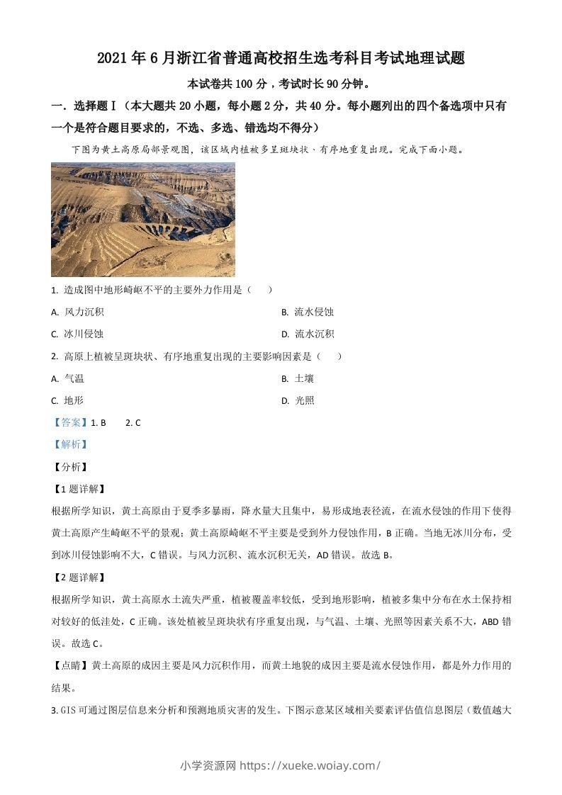 2021年高考地理试卷（浙江）（6月）（含答案）-六八学科资料网