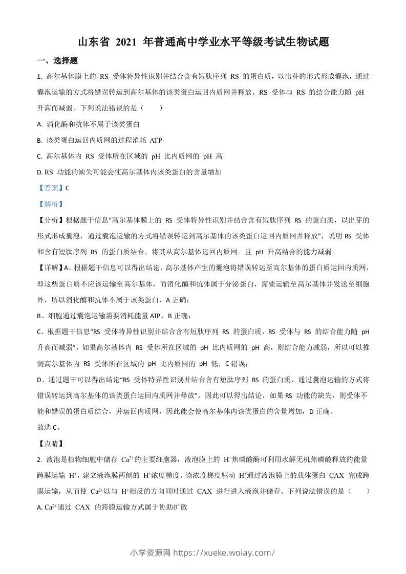 2021年高考生物试卷（山东）（含答案）-六八学科资料网