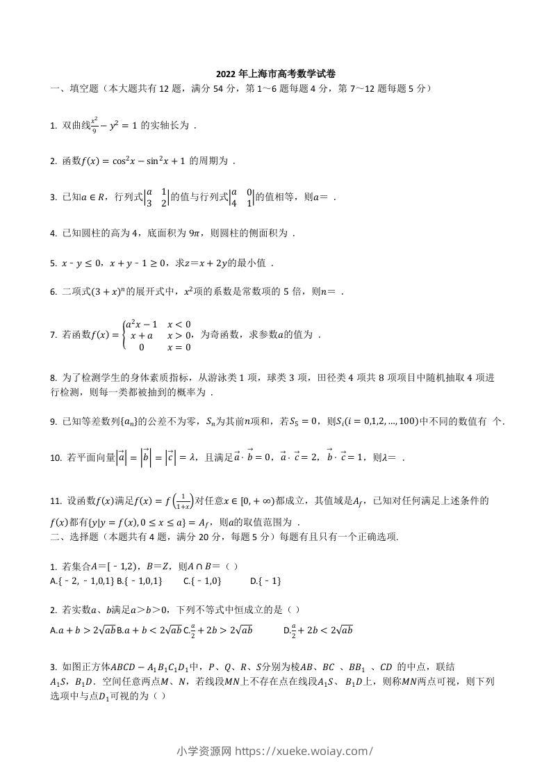 2022年高考数学试卷（上海）（秋考）（空白卷）-六八学科资料网