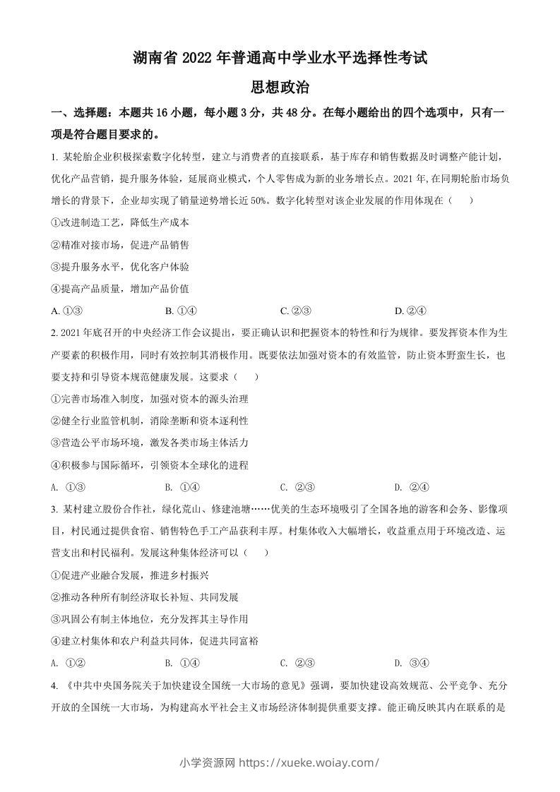 2022年高考政治试卷（湖南）（空白卷）-六八学科资料网