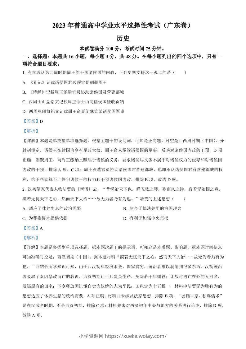 2023年高考历史试卷（广东）（含答案）-六八学科资料网