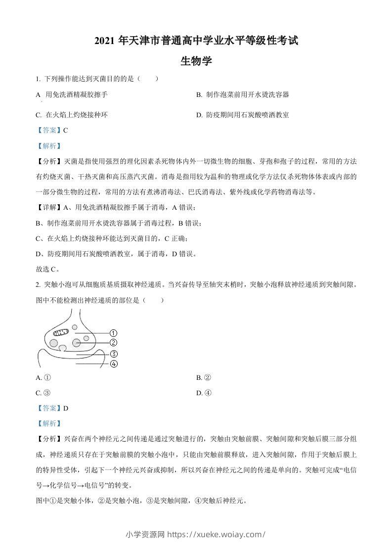 2021年高考生物试卷（天津）（含答案）-六八学科资料网