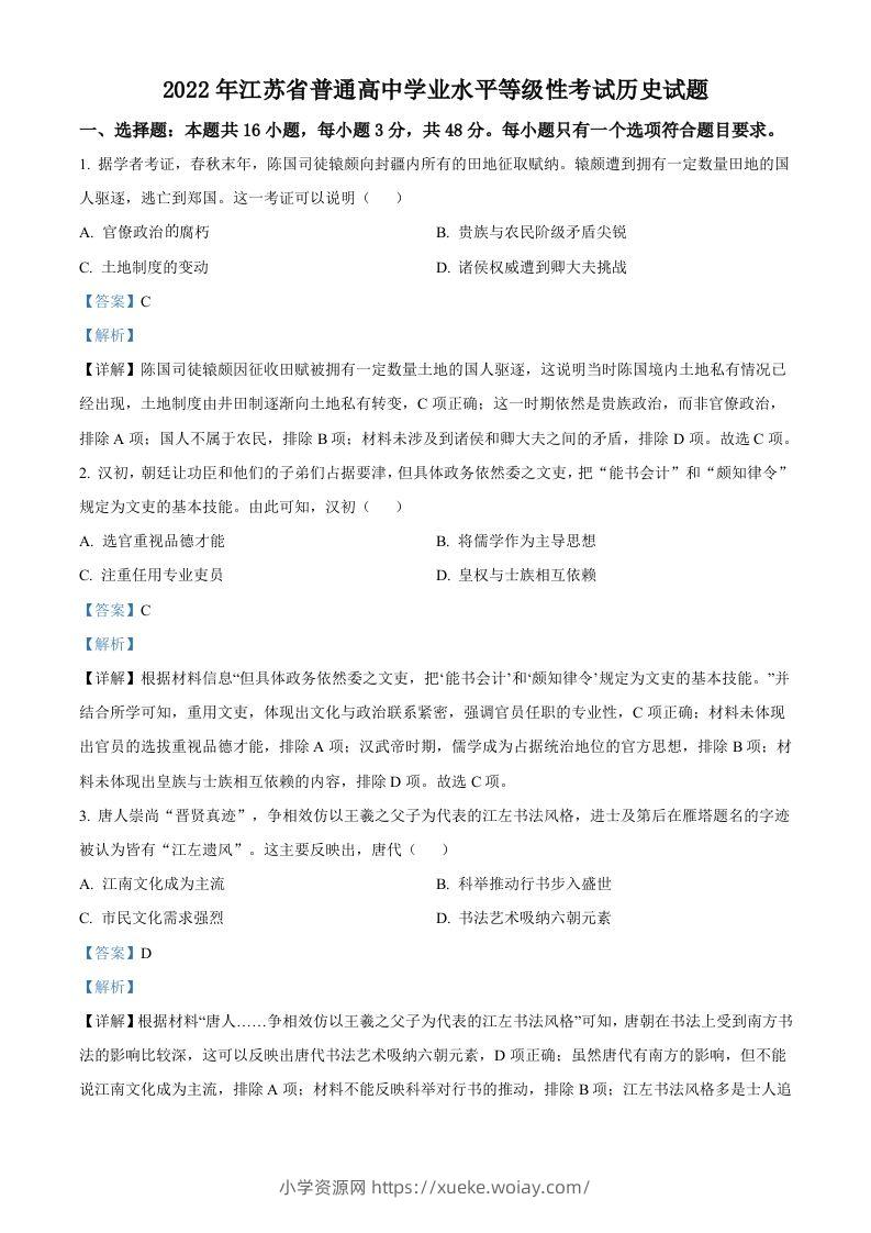 2022年高考历史试卷（江苏）（含答案）-六八学科资料网