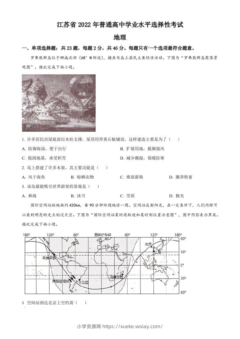 2022年高考地理试卷（江苏）（空白卷）-六八学科资料网