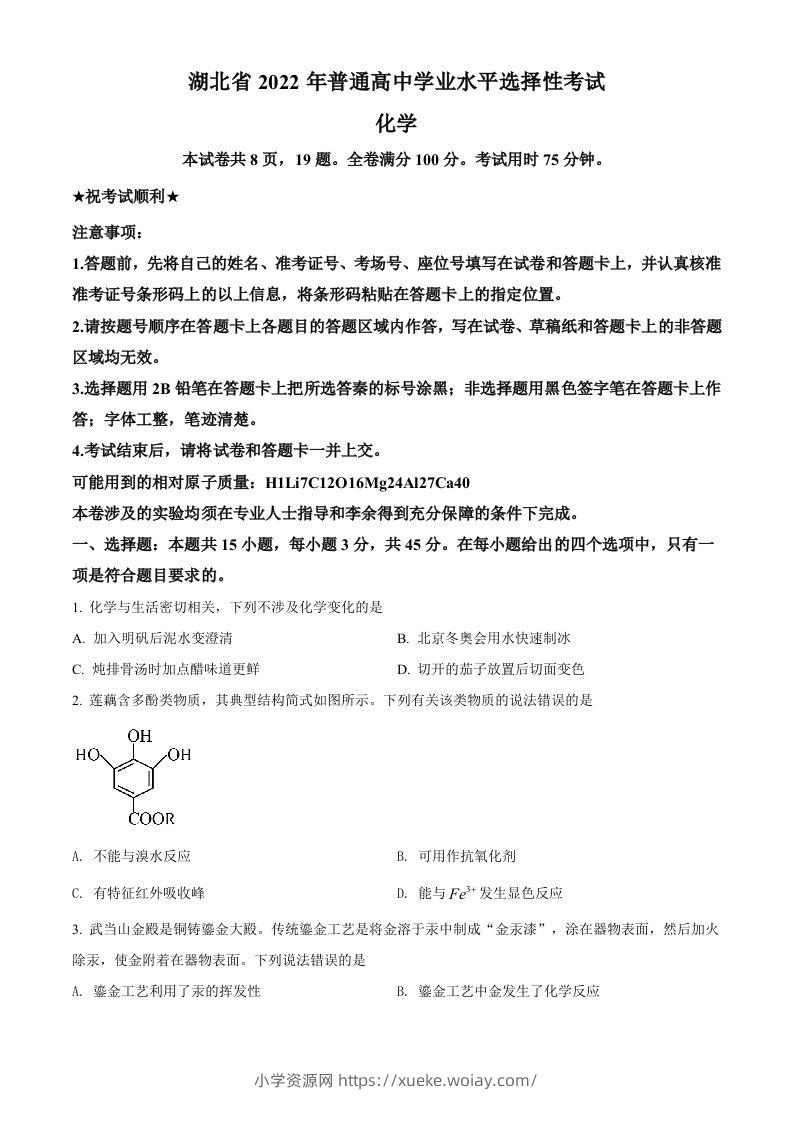 2022年高考化学试卷（湖北）（空白卷）-六八学科资料网