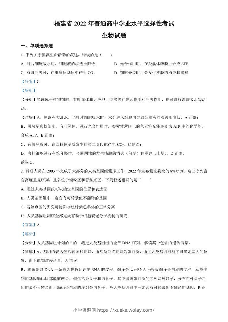 2022年高考生物试卷（福建）（含答案）-六八学科资料网