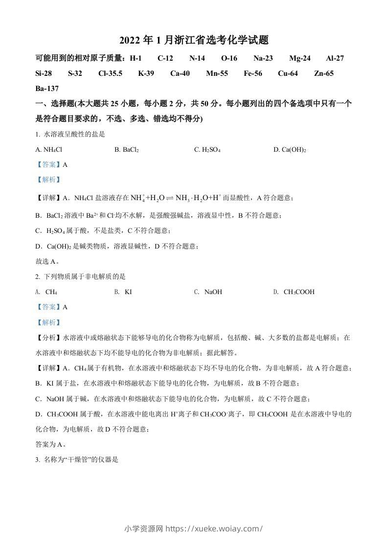 2022年高考化学试卷（浙江）【1月】（含答案）-六八学科资料网