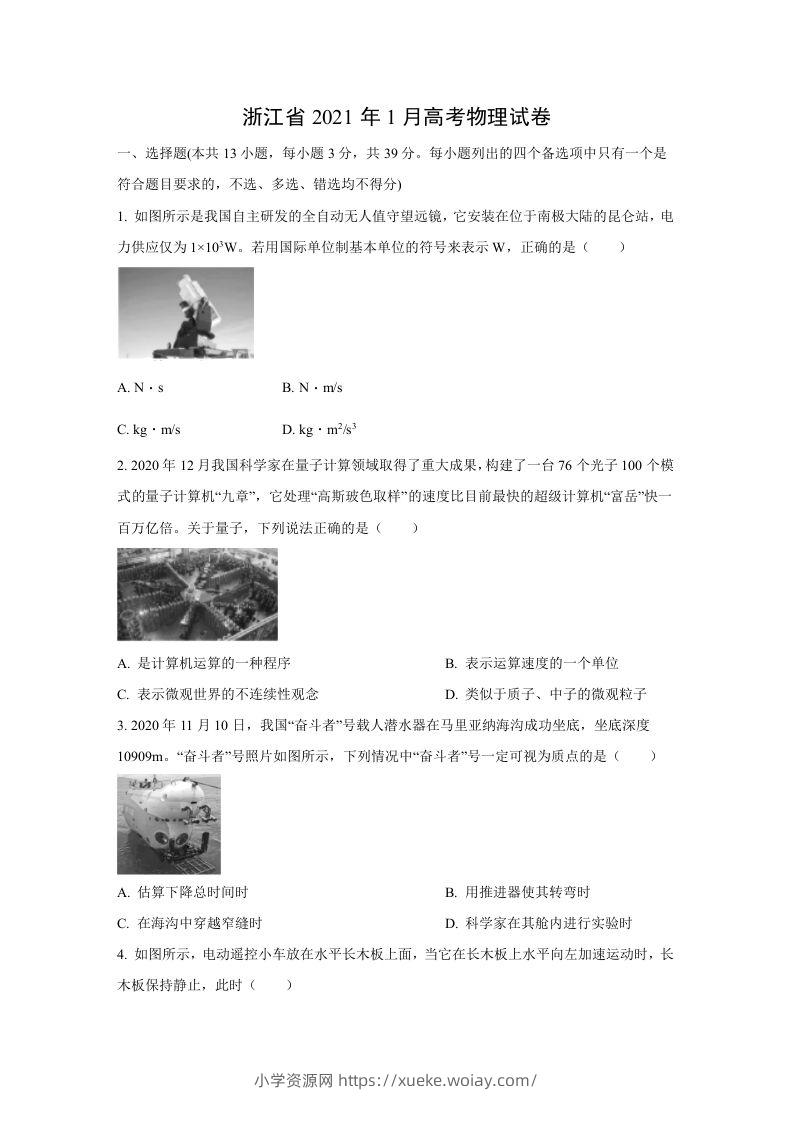 2021年高考物理试卷（浙江）【1月】（空白卷）-六八学科资料网