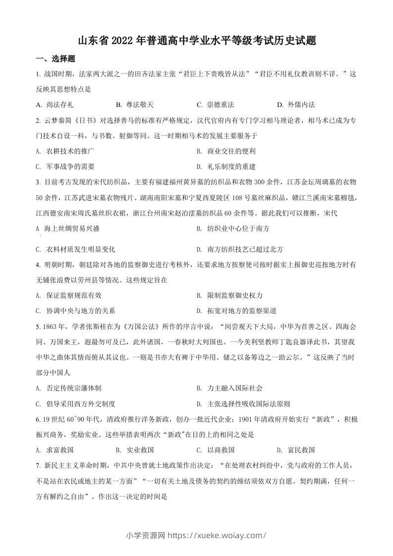 2022年高考历史试卷（山东）（空白卷）-六八学科资料网