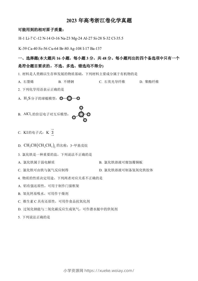 2023年高考化学试卷（浙江）【6月】（空白卷）-六八学科资料网