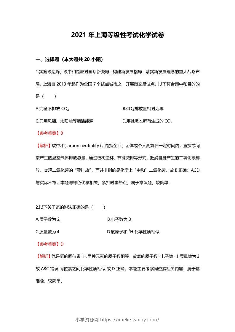 2021年高考化学试卷（上海）（含答案）-六八学科资料网