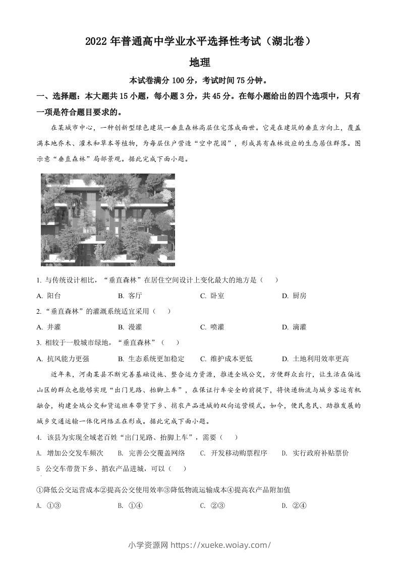 2022年高考地理试卷（湖北）（空白卷）-六八学科资料网