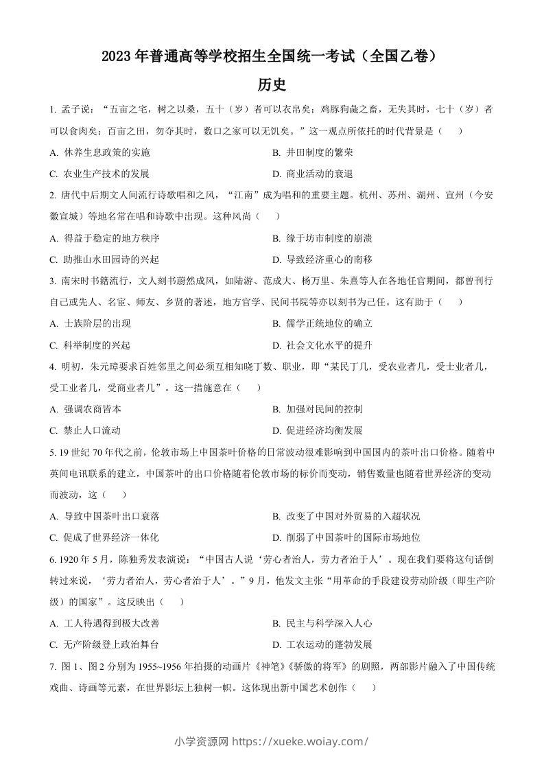 2023年高考历史试卷（全国乙卷）（空白卷）-六八学科资料网