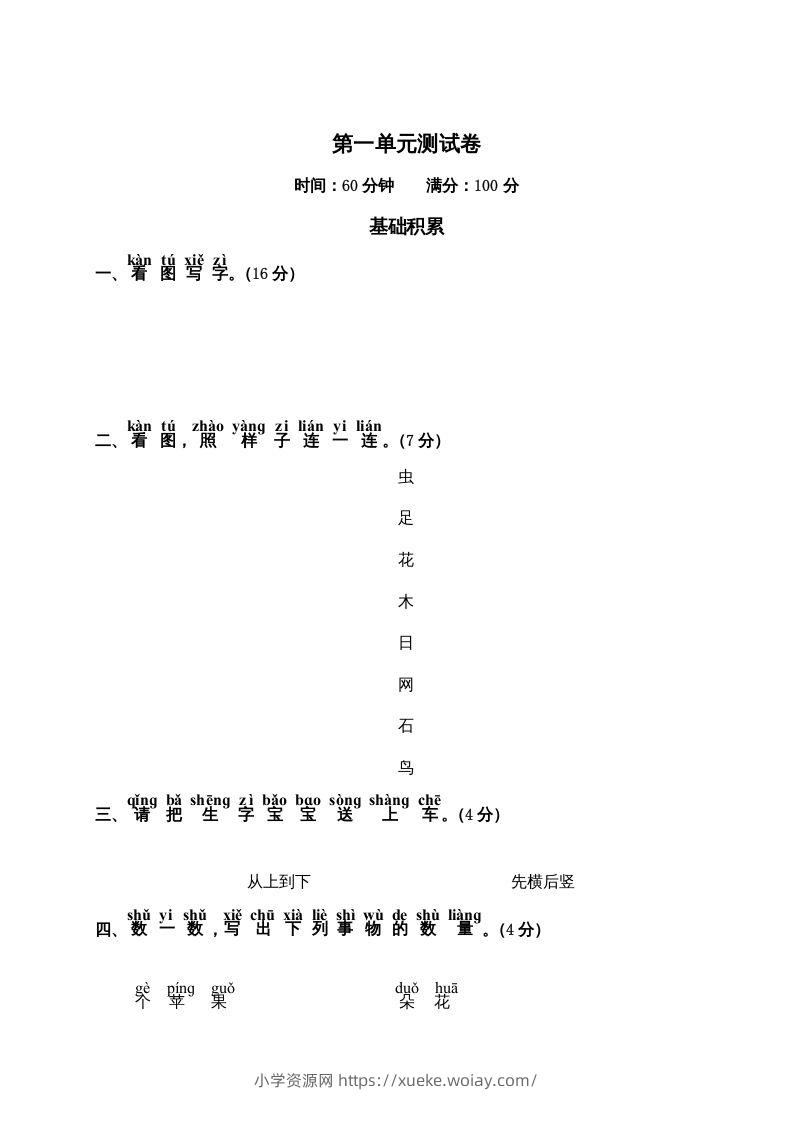 一年级语文上册第1单元测试卷2（部编版）-六八学科资料网