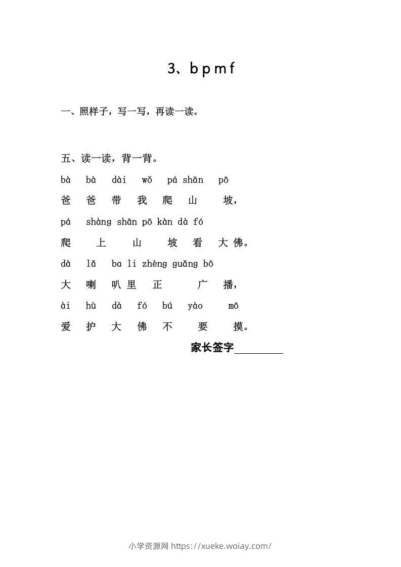 一年级语文上册3、bpmf（部编版）-六八学科资料网