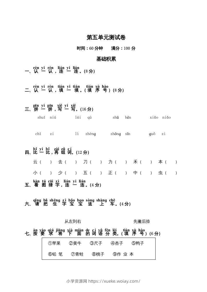 一年级语文上册第5单元测试卷2（部编版）-六八学科资料网