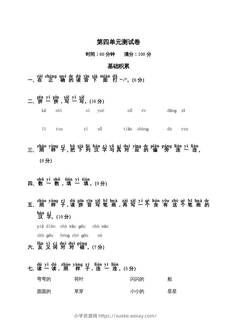 一年级语文上册第4单元测试卷2（部编版）-六八学科资料网