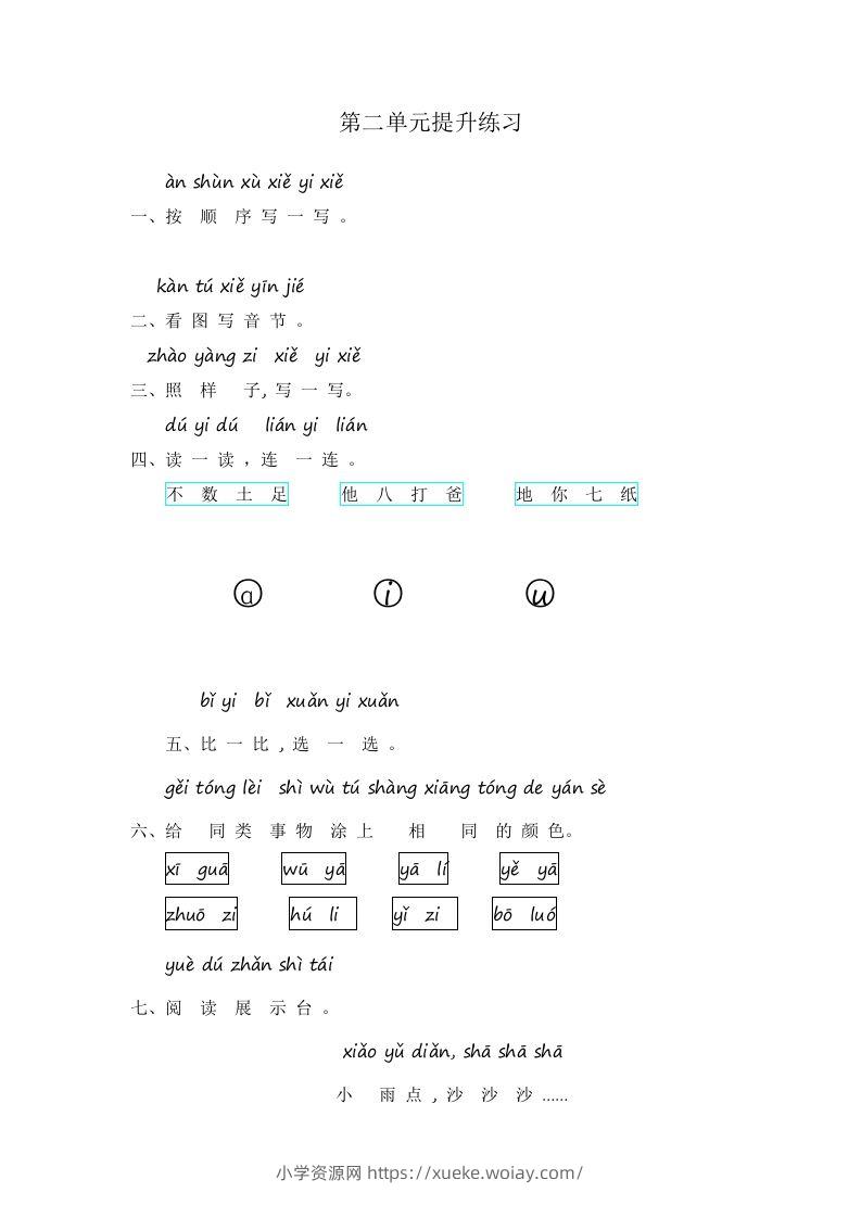 一年级语文上册第2单元提升练习（部编版）-六八学科资料网