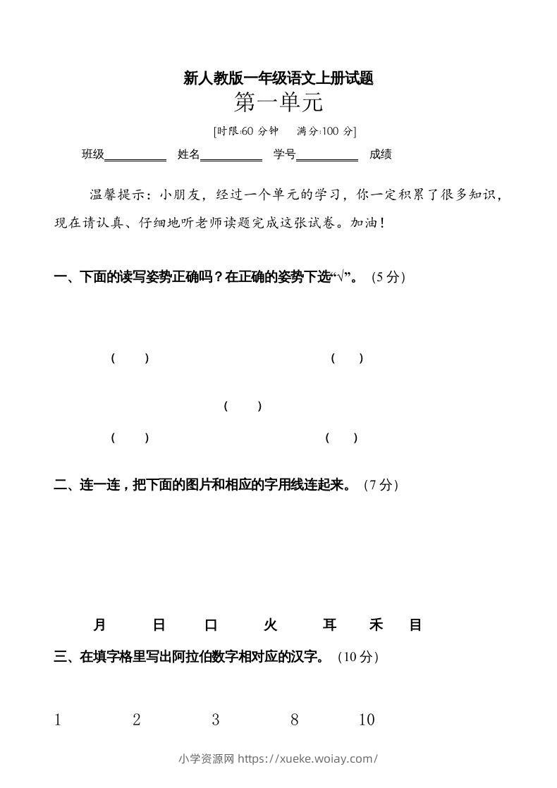 一年级语文上册第1单元试卷(3)（部编版）-六八学科资料网