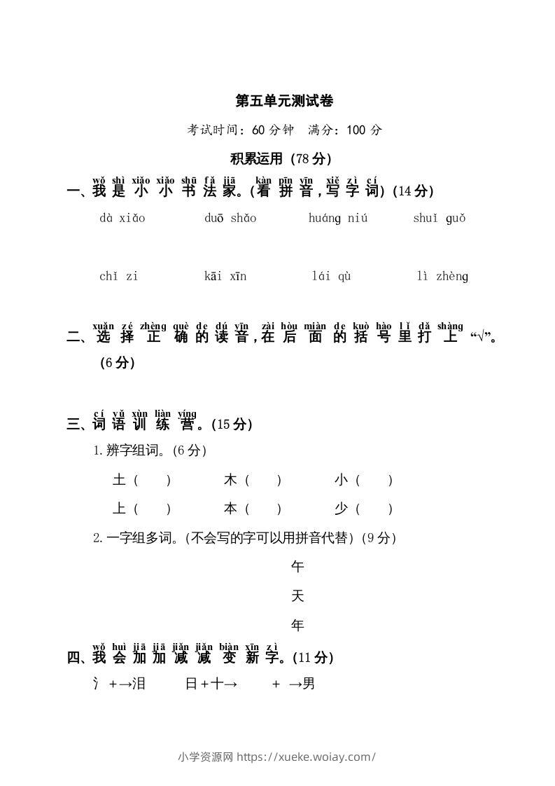 一年级语文上册第5单元测试卷1（部编版）-六八学科资料网