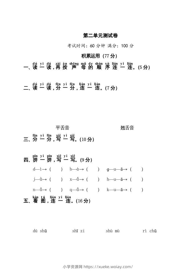 一年级语文上册第2单元测试卷1（部编版）-六八学科资料网