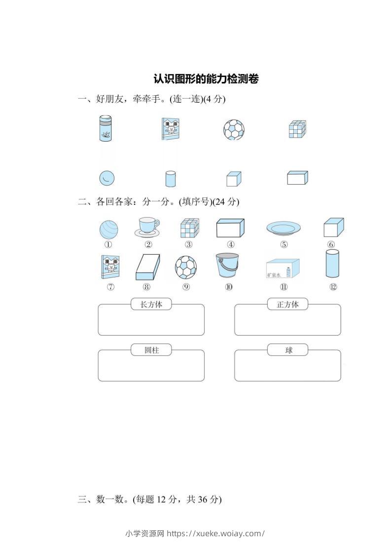 一上数学能力检测卷-认识图形-六八学科资料网