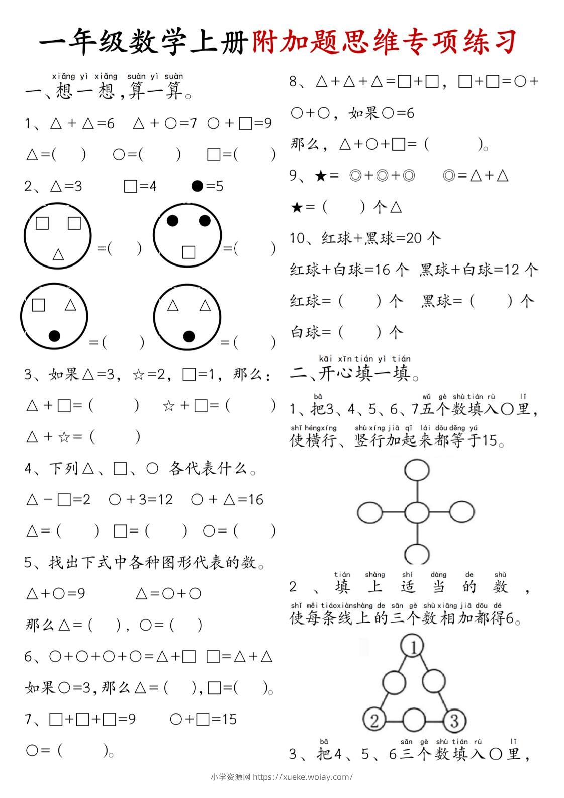 一年级数学上册附加题思维专项练习+答案-六八学科资料网