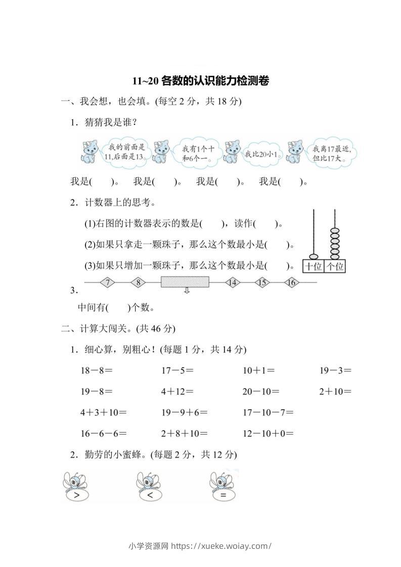 一上数学能力检测卷-11~20各数的认识-六八学科资料网