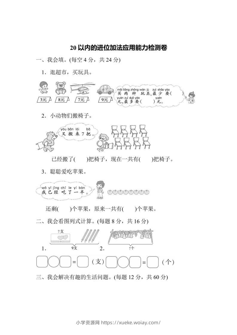 一上数学能力检测卷-20以内的进位加法应用-六八学科资料网