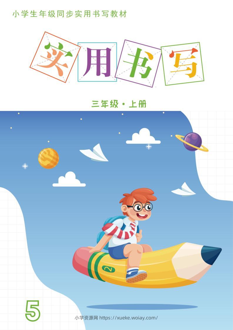 三上语文《实用书写字帖》-15页-六八学科资料网