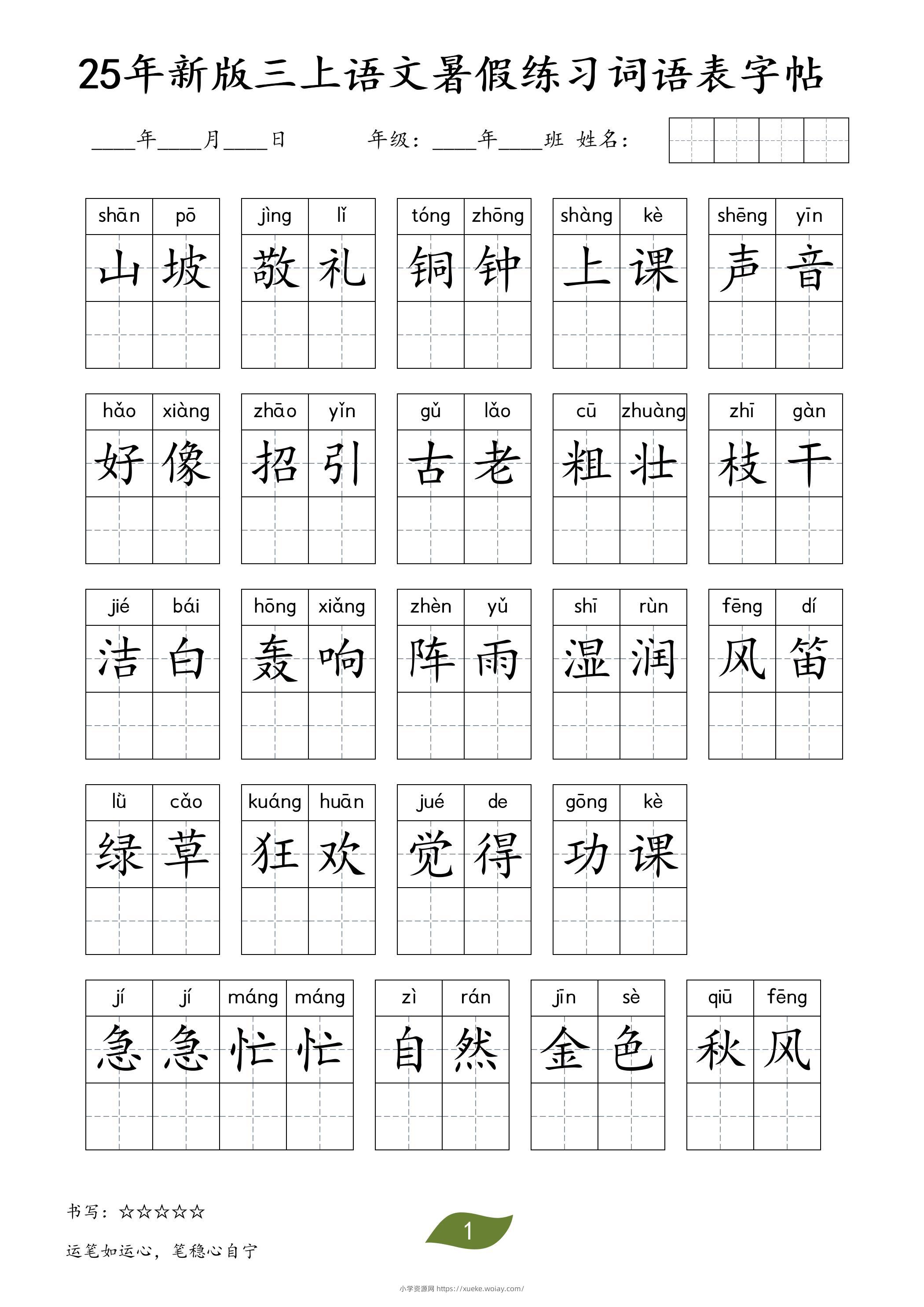 25年新版三上语文暑假练习词语表字帖-六八学科资料网