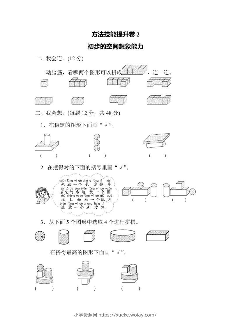一上数学方法技能提升卷2初步的空间想象能力-六八学科资料网