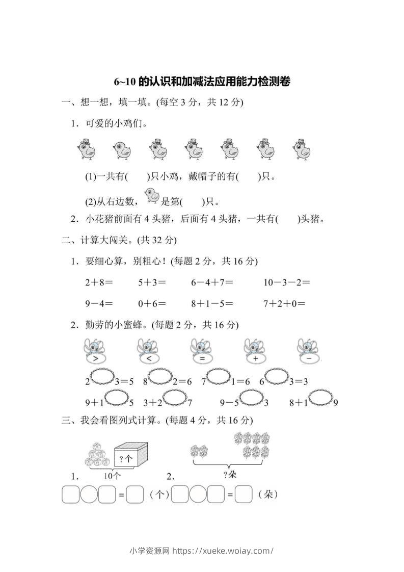 一上数学能力检测卷-6~10的认识和加减法应用-六八学科资料网