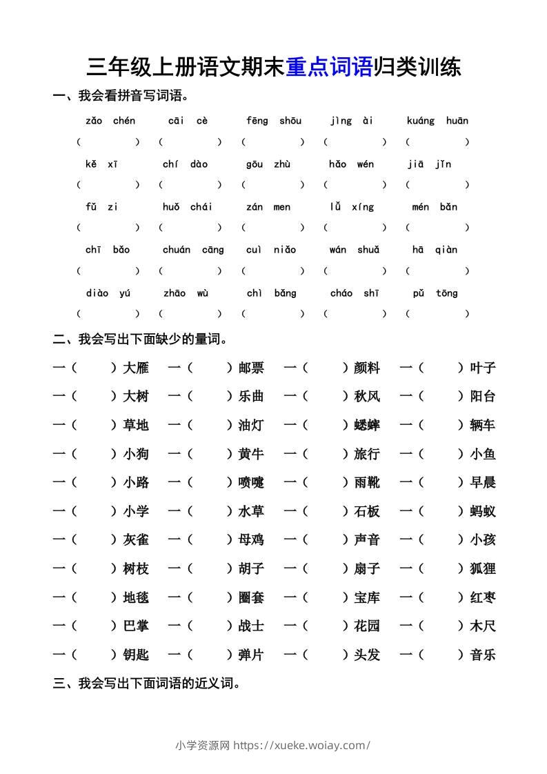 三上语文-期末词语专项-六八学科资料网