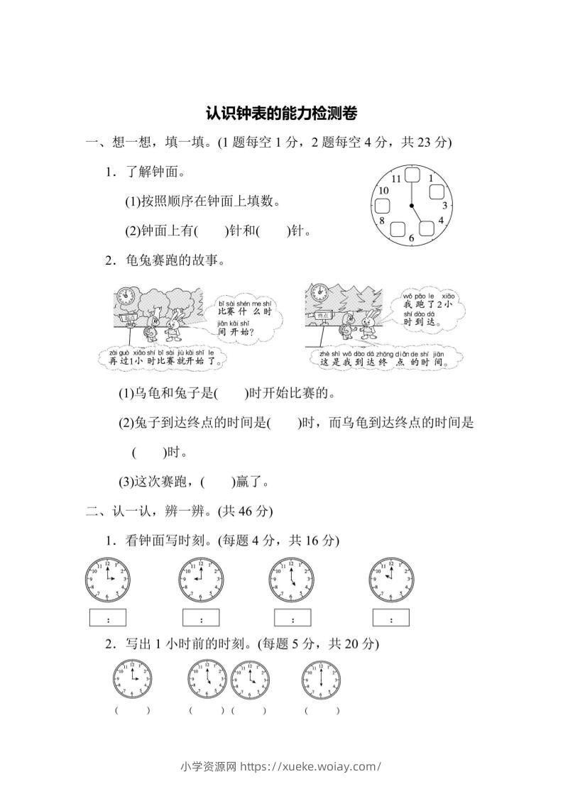 一上数学能力检测卷-认识钟表-六八学科资料网