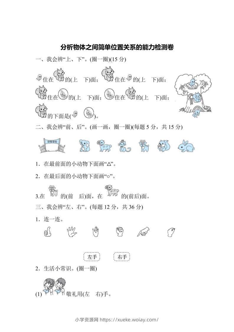 一上数学能力检测卷-分析物体之间简单位置关系-六八学科资料网