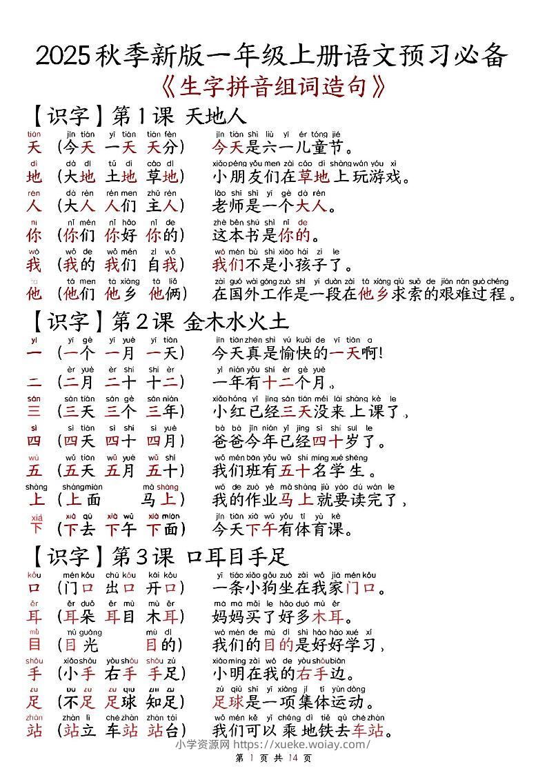 一上语文-2025秋新版语文一年级-生字拼音组词造句.-六八学科资料网