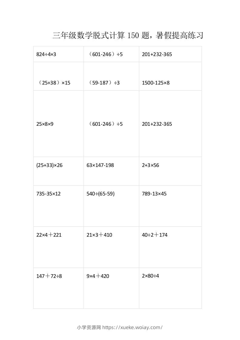 三上数学-脱式计算150题-六八学科资料网