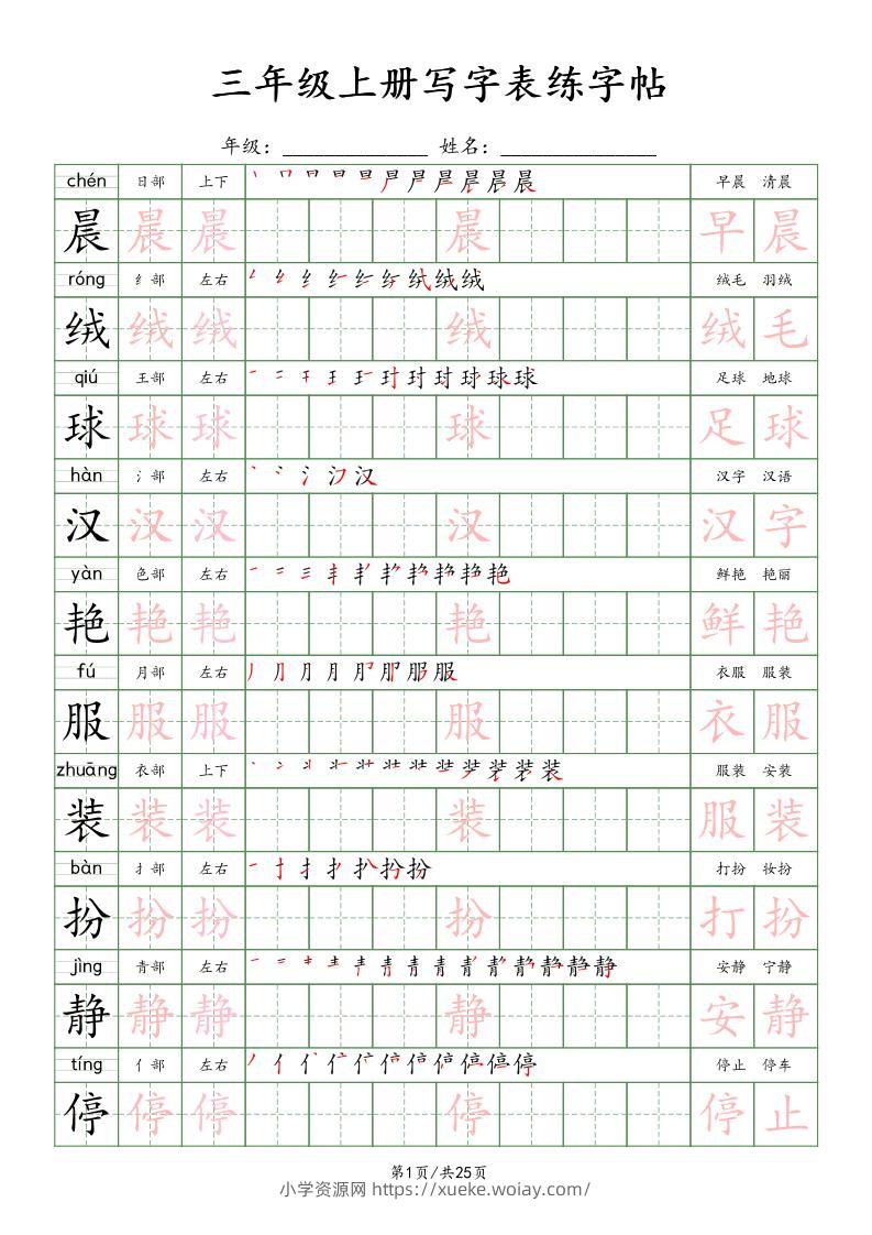 三上语文写字表练字帖_楷体-六八学科资料网
