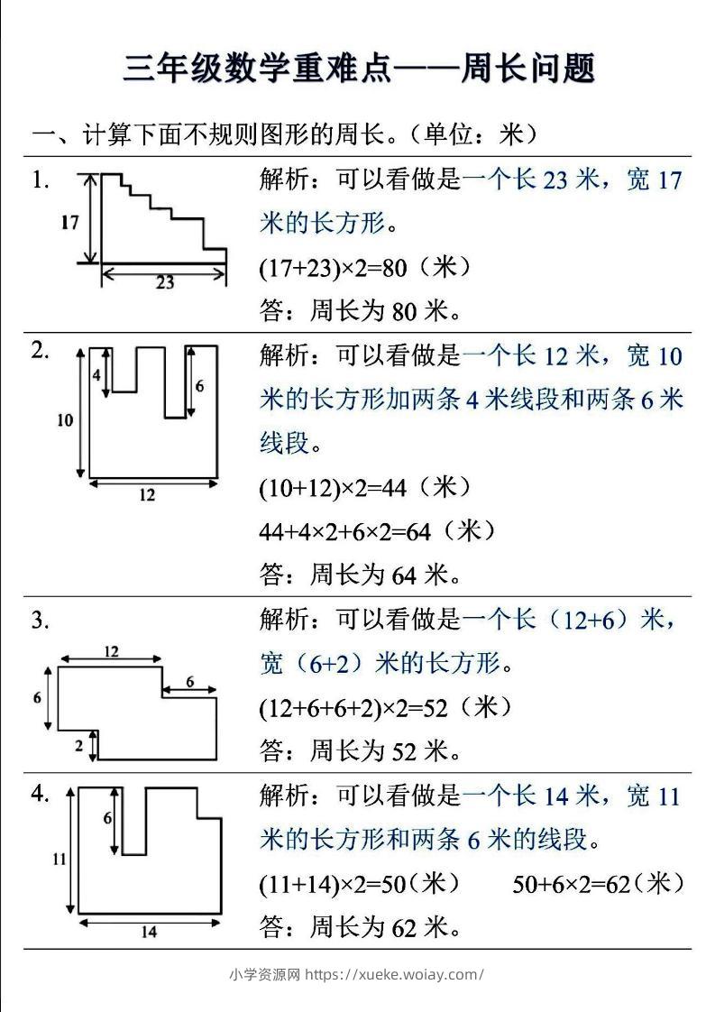 三上数学-重难点——周长问题-六八学科资料网