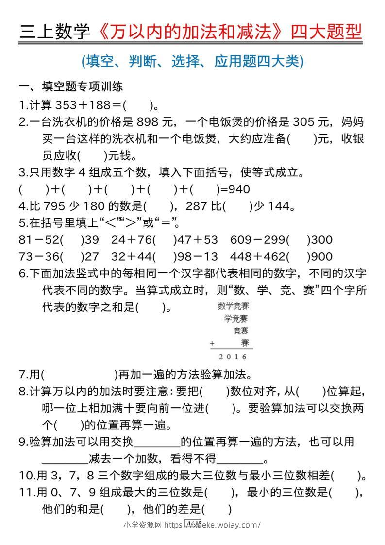 三年级上册数学《万以内的加法和减法》四大题型-六八学科资料网
