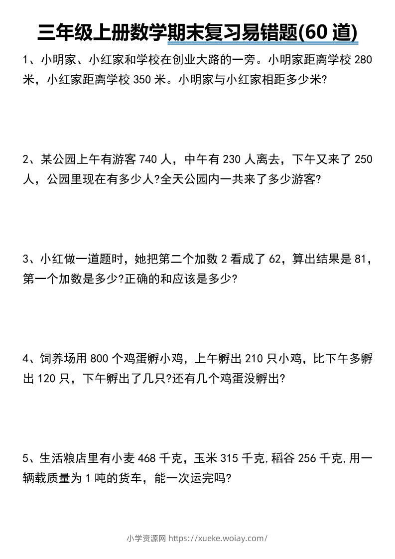 三年级上册数学期末常考易错题60道-六八学科资料网