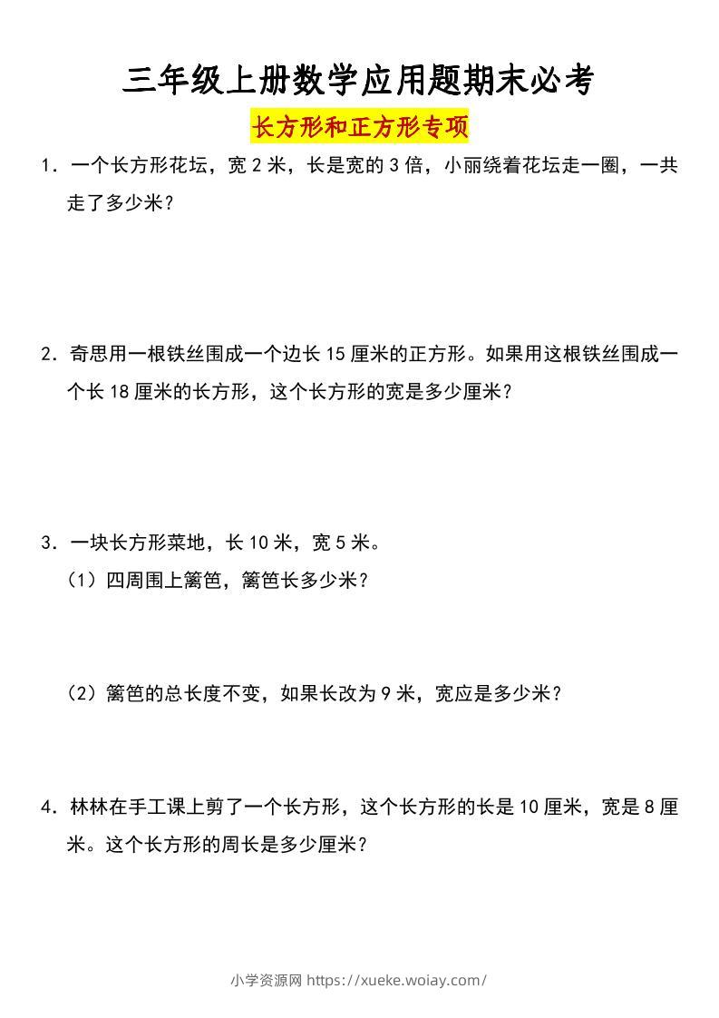 三年级上册数学长方形和正方形专项突破-含答案-六八学科资料网