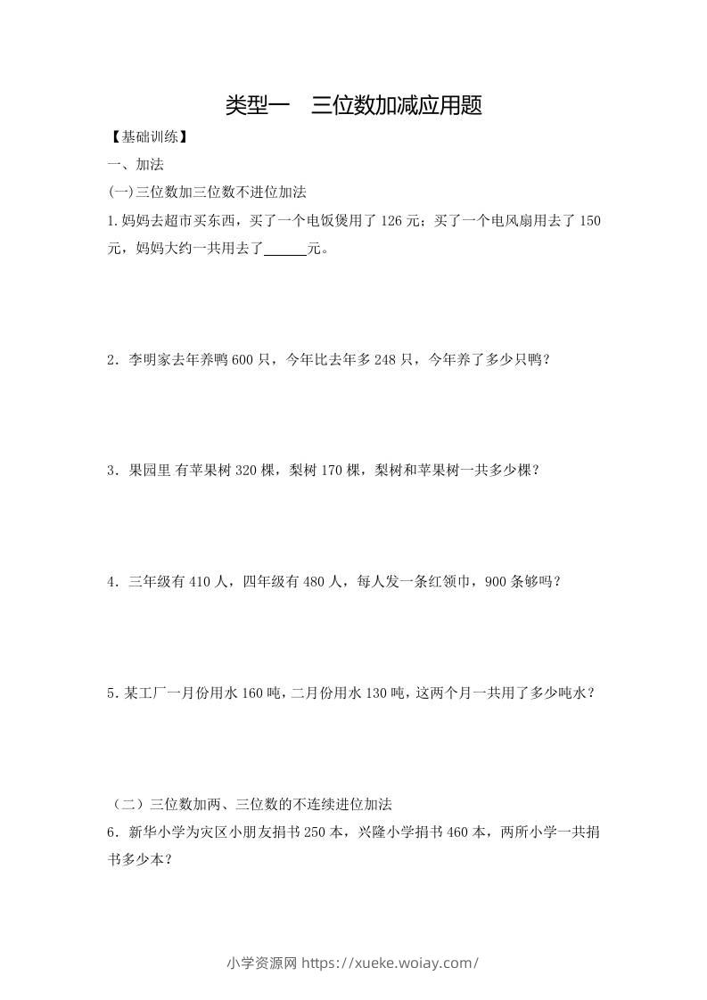 三上数学-应用题-类型1三位数加减12页-六八学科资料网