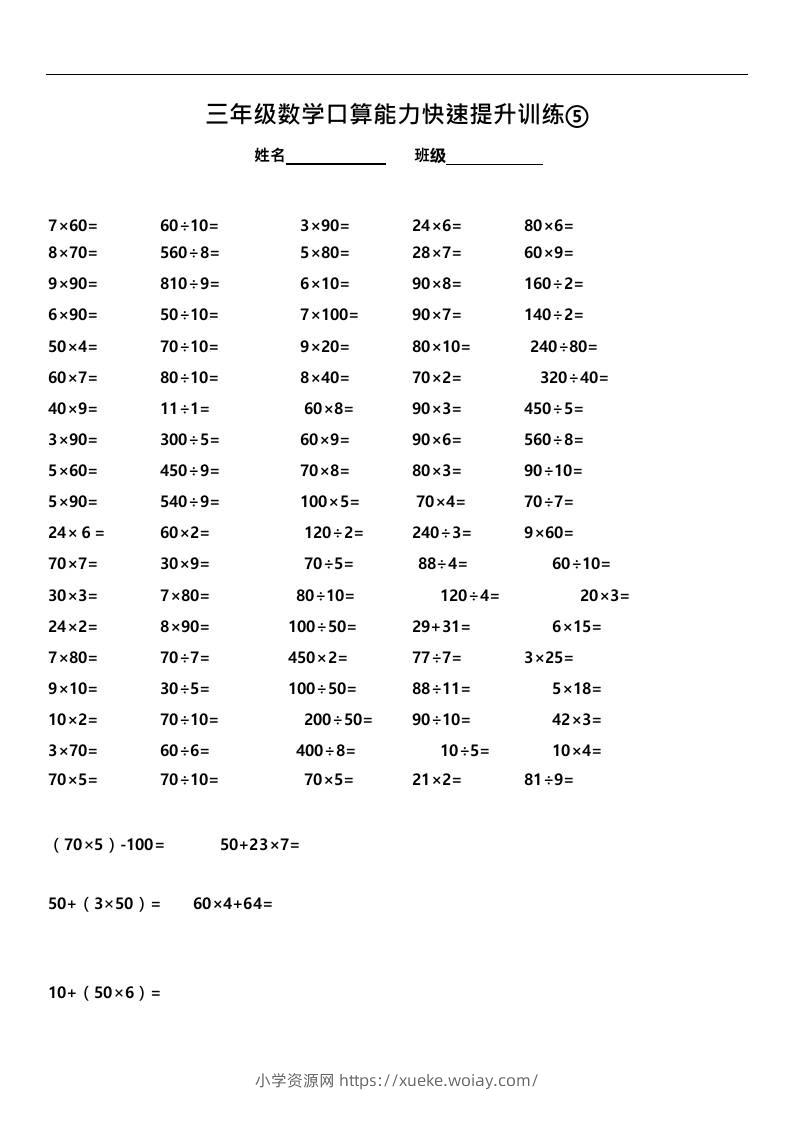三上数学-口算能力快速提升训练⑤-六八学科资料网