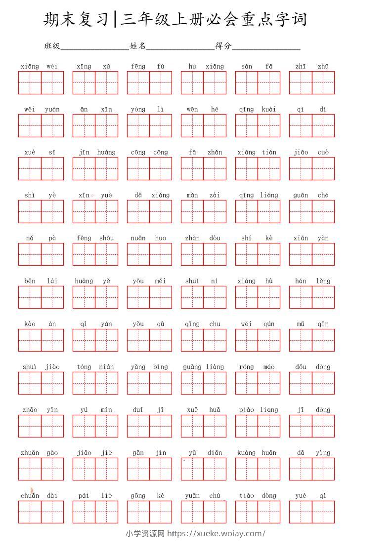 三上语文-期末必会重点词语-六八学科资料网