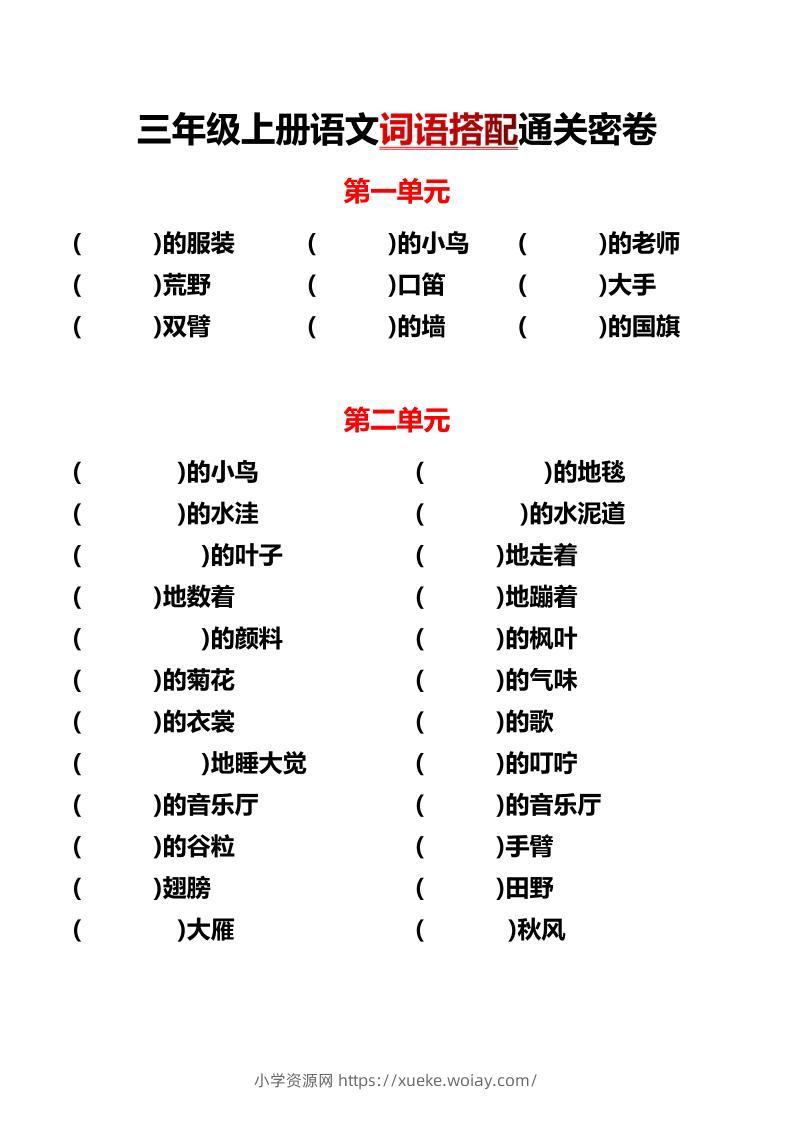 三上语文-各单元词语搭配-六八学科资料网