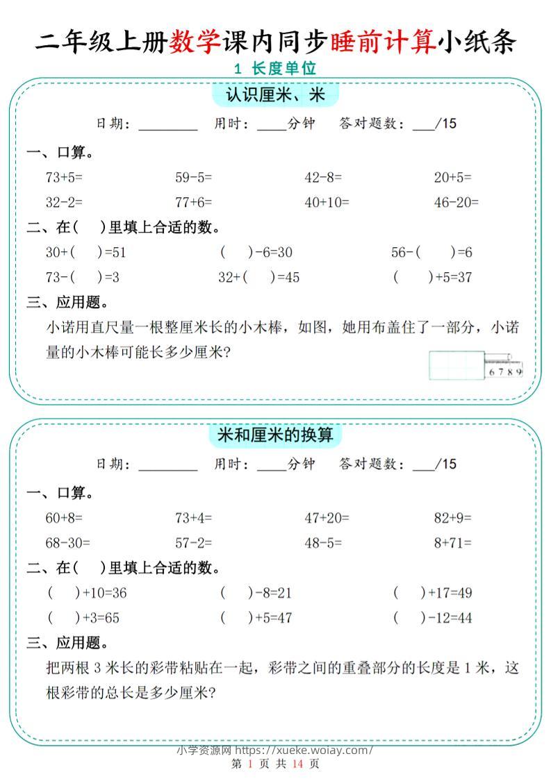 二年级上数学课内同步睡前计算小纸条-六八学科资料网