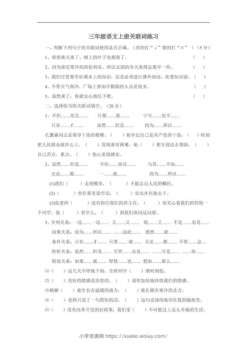 三上语文-关联词专项练习（无答案）-六八学科资料网
